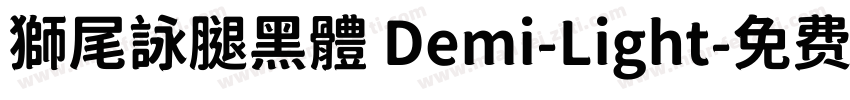 獅尾詠腿黑體 Demi-Light字体转换